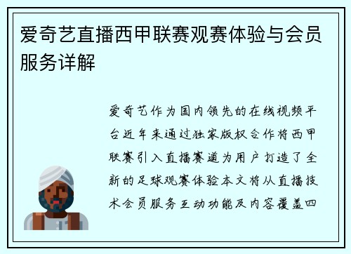 爱奇艺直播西甲联赛观赛体验与会员服务详解