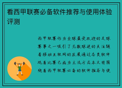 看西甲联赛必备软件推荐与使用体验评测