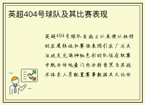 英超404号球队及其比赛表现