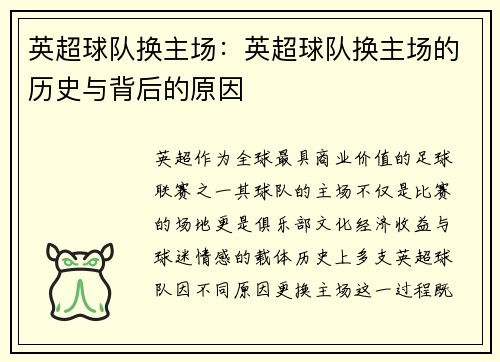 英超球队换主场：英超球队换主场的历史与背后的原因