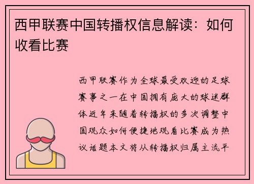 西甲联赛中国转播权信息解读：如何收看比赛
