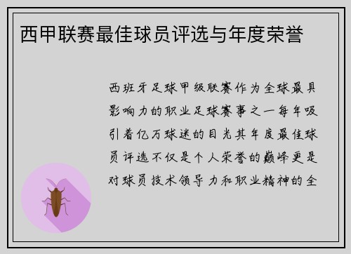 西甲联赛最佳球员评选与年度荣誉