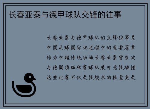 长春亚泰与德甲球队交锋的往事