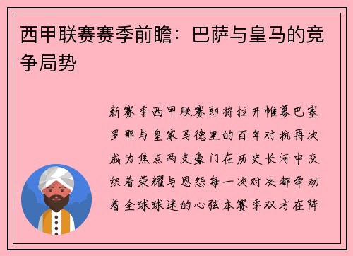 西甲联赛赛季前瞻：巴萨与皇马的竞争局势