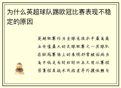 为什么英超球队踢欧冠比赛表现不稳定的原因