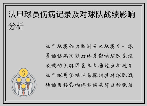法甲球员伤病记录及对球队战绩影响分析