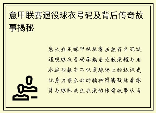 意甲联赛退役球衣号码及背后传奇故事揭秘