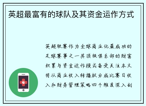 英超最富有的球队及其资金运作方式