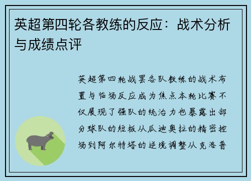 英超第四轮各教练的反应：战术分析与成绩点评