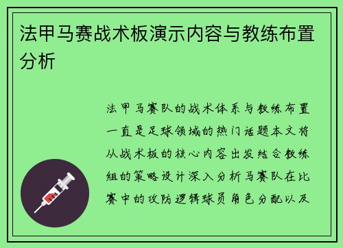 法甲马赛战术板演示内容与教练布置分析