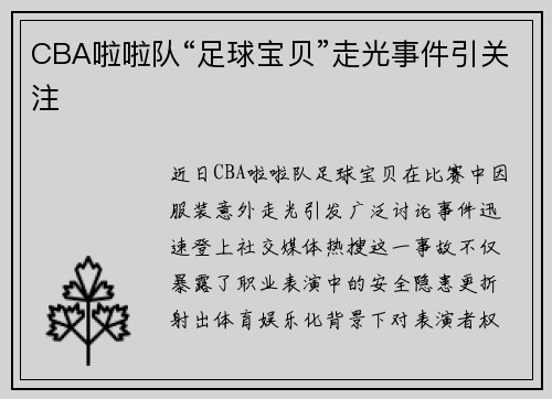 CBA啦啦队“足球宝贝”走光事件引关注