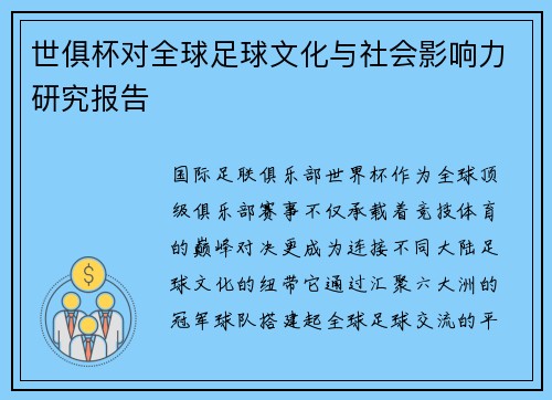 世俱杯对全球足球文化与社会影响力研究报告