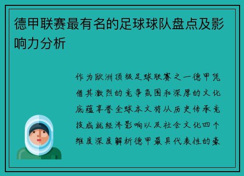 德甲联赛最有名的足球球队盘点及影响力分析