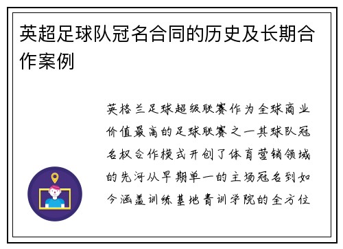 英超足球队冠名合同的历史及长期合作案例