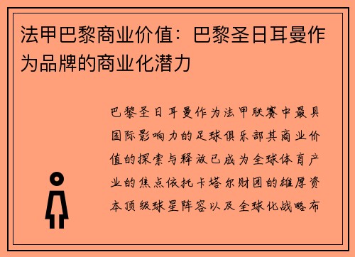 法甲巴黎商业价值：巴黎圣日耳曼作为品牌的商业化潜力