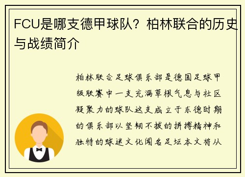 FCU是哪支德甲球队？柏林联合的历史与战绩简介