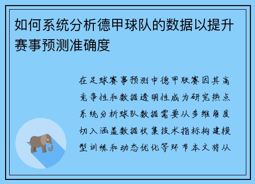 如何系统分析德甲球队的数据以提升赛事预测准确度