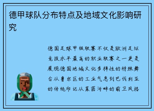 德甲球队分布特点及地域文化影响研究