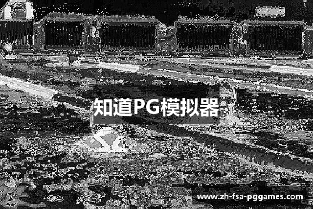 知道PG模拟器