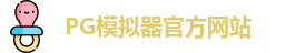 PG模拟器